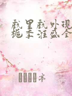 戏里戏外现场林栀季淮盛全文免费阅读