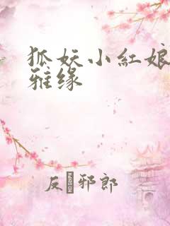 狐妖小红娘之尘雅缘