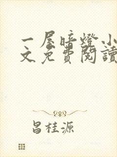 一屋暗灯小说全文免费阅读