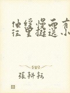 他缓慢而有力的往里挺送小说