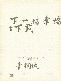 下一站幸福txt下载