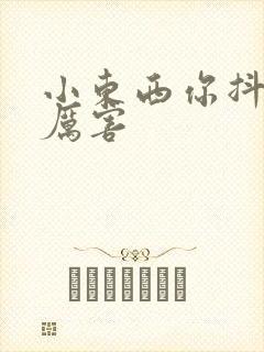 小东西你抖得好厉害