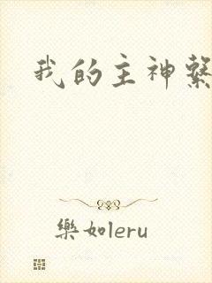 我的主神系统