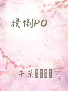 扑倒PO
