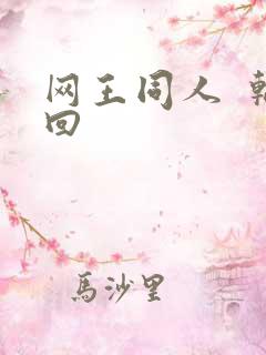 网王同人 轮回