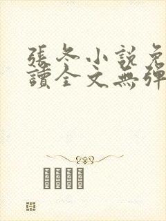 张冬小说免费阅读全文无弹窗