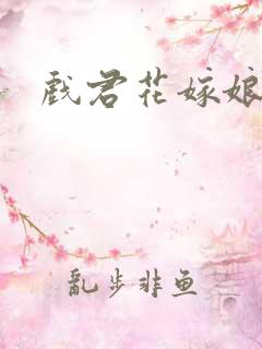 戏君花嫁娘