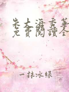 朱大海秀华小说免费阅读全文