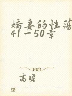 娇妻的性荡生活41一50章