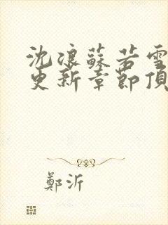 沈浪苏若雪最新更新章节顶点