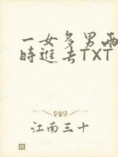 一女多男两根同时进去TXT