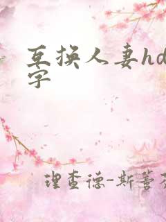 互换人妻hd中字