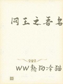 网王之吾名龙葵