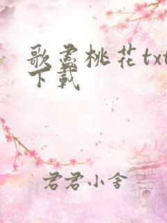 歌尽桃花txt下载