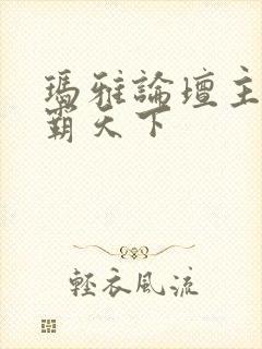 玛雅论坛主页图霸天下