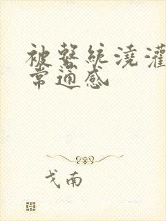 被系统浇灌的日常通感