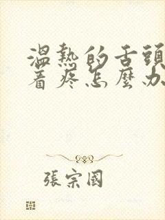 温热的舌头搅拌着疼怎么办