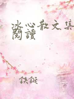 冰心散文集在线阅读