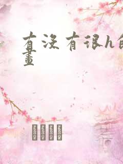 有没有很h的漫画