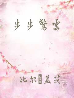 步步惊云