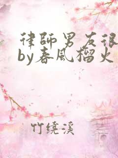 律师男友很难撩by春风榴火