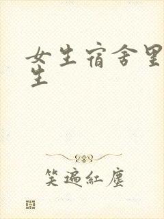 女生宿舍里的男生