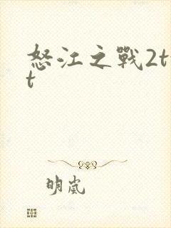 怒江之战2txt