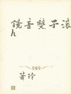 镜音双子滚床单h