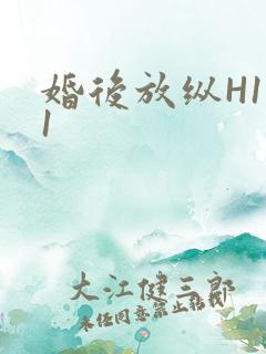 婚后放纵H1V1