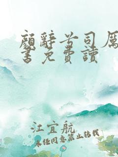 颜辞兮司厉辰全书免费读