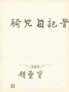 骑兄日记骨科