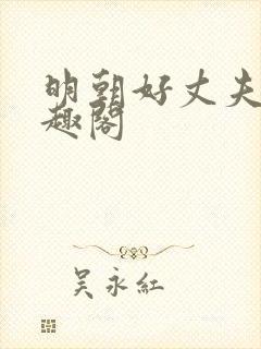 明朝好丈夫 笔趣阁