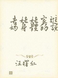 去姥姥家进入妈妈身体的说说句子