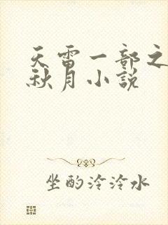 天雷一部之春花秋月小说
