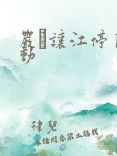 严峫让江停自己动