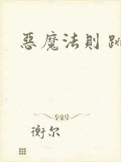 恶魔法则 跳舞