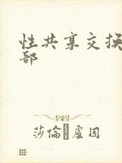 性共享交换俱乐部