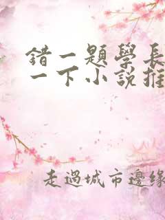 错一题学长就撞一下小说推荐