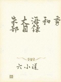 朱大海和秀华全部目录