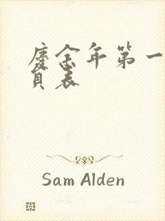 庆余年第一季演员表