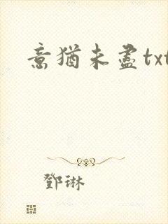 意犹未尽txt