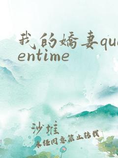 我的娇妻queentime