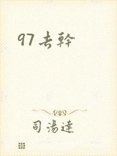 97去干