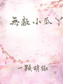 无敌小瓜丫
