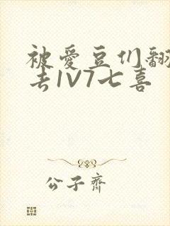 被爱豆们翻来覆去1V7七喜