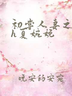 初尝人妻之名器h夏婉娩