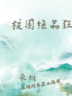 校园绝品狂徒