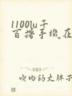 1100lu千百撸手机在线