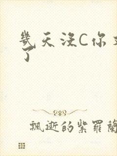 几天没C你又痒了