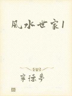 风水世家1